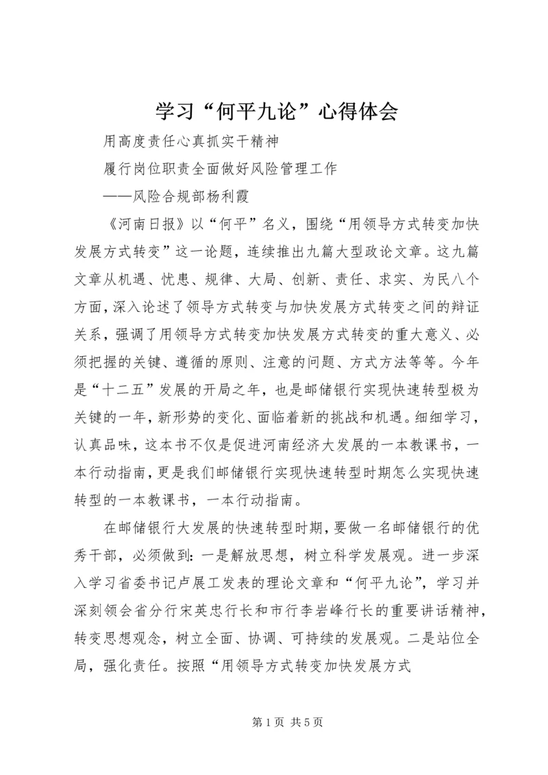 学习“何平九论”心得体会.docx