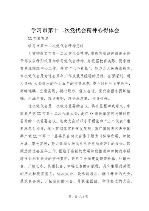 学习市第十二次党代会精神心得体会.docx