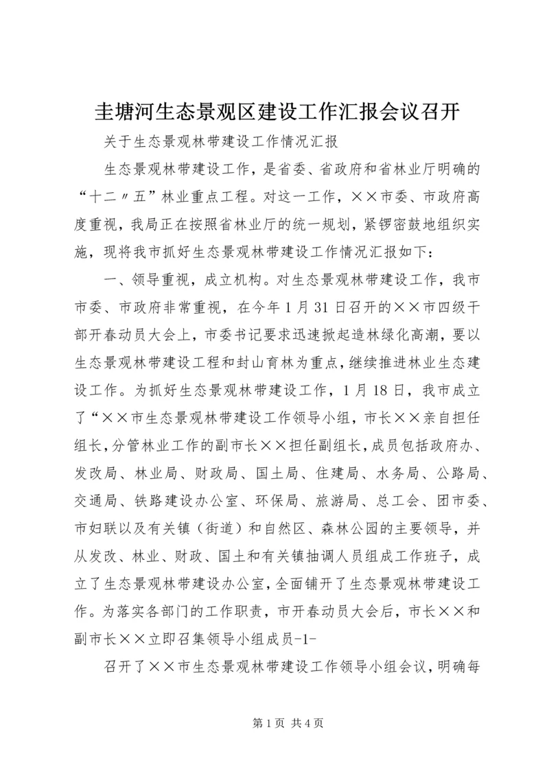 圭塘河生态景观区建设工作汇报会议召开 (2).docx