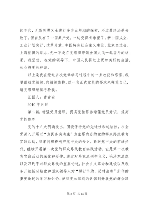 思想汇报：提高党性修养,增强奉献意识.docx