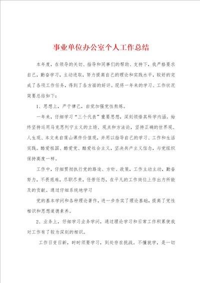 事业单位办公室个人工作总结