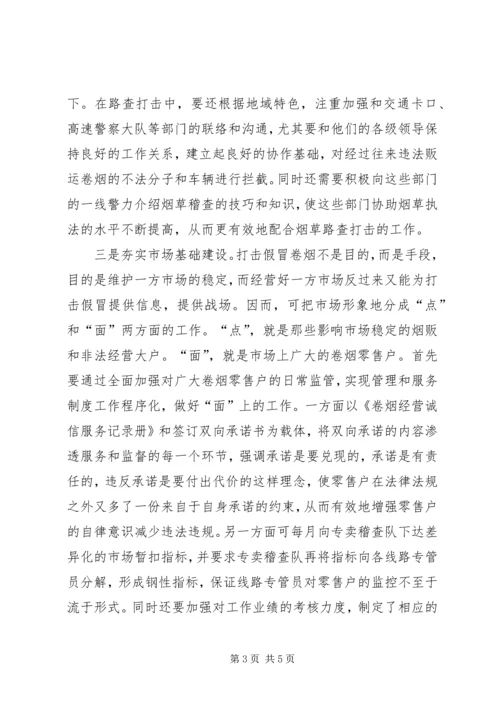 努力夯实四个基础为烟草专卖打假工作保驾护航.docx