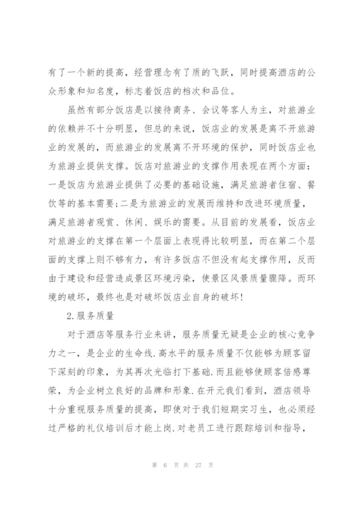 酒店管理专业实习总结范本5篇.docx