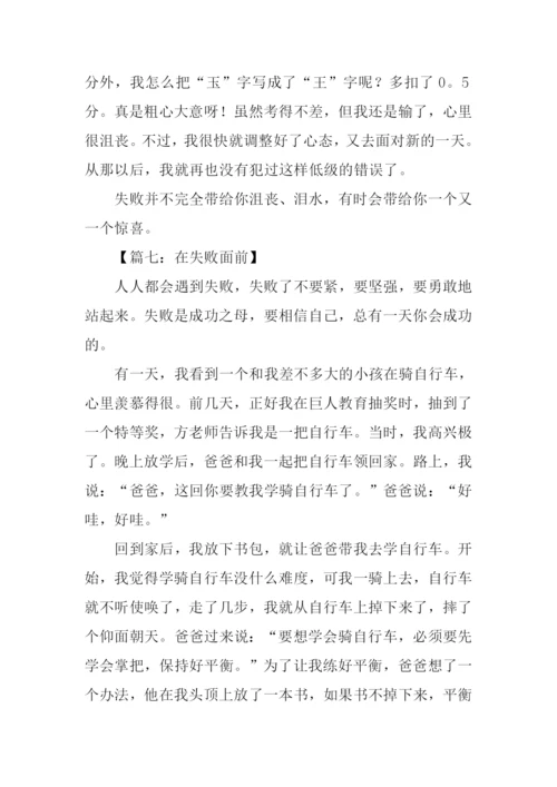 在失败面前作文.docx