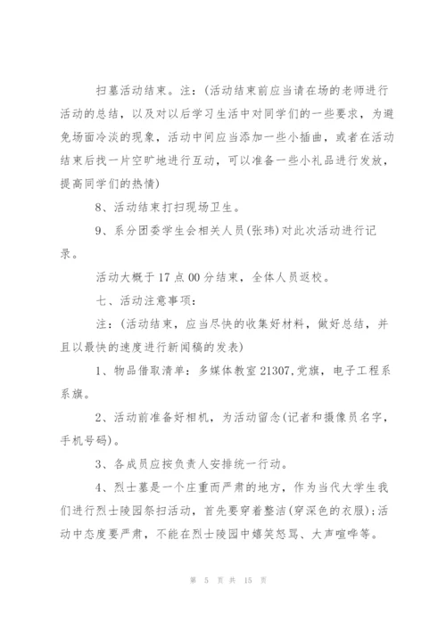 清明节活动策划方案2020范文五篇.docx
