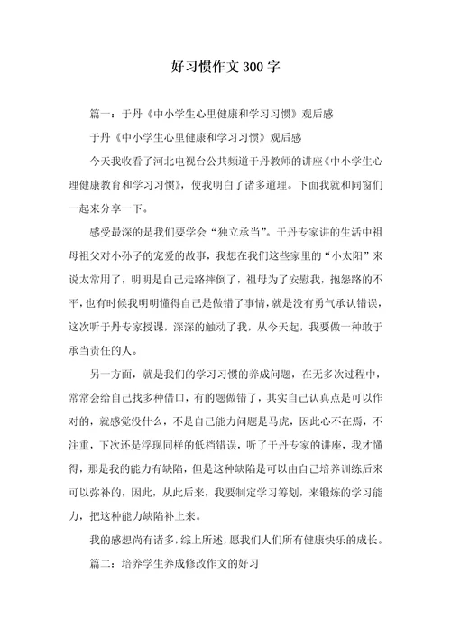 好习惯作文300字