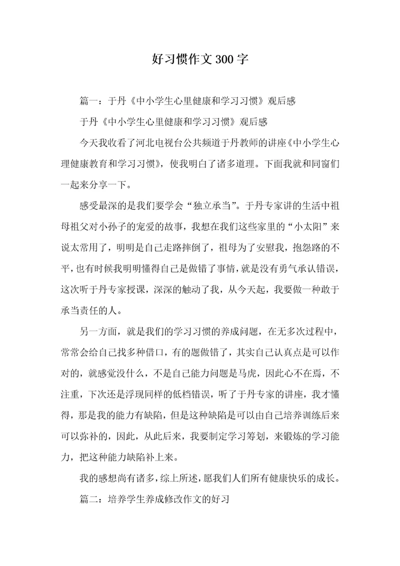 好习惯作文300字