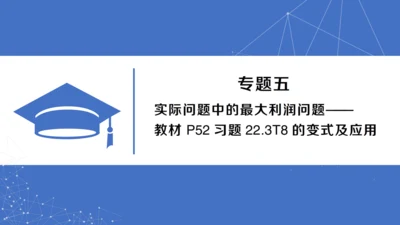 【同步作业】人教版九(上) 第22章 二次函数 专题五 实际问题中的最大利润问题——教材P52习题2