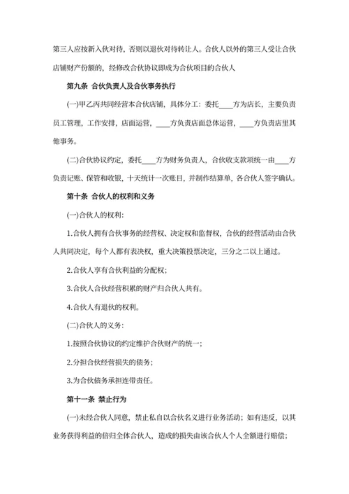 合伙经营协议书