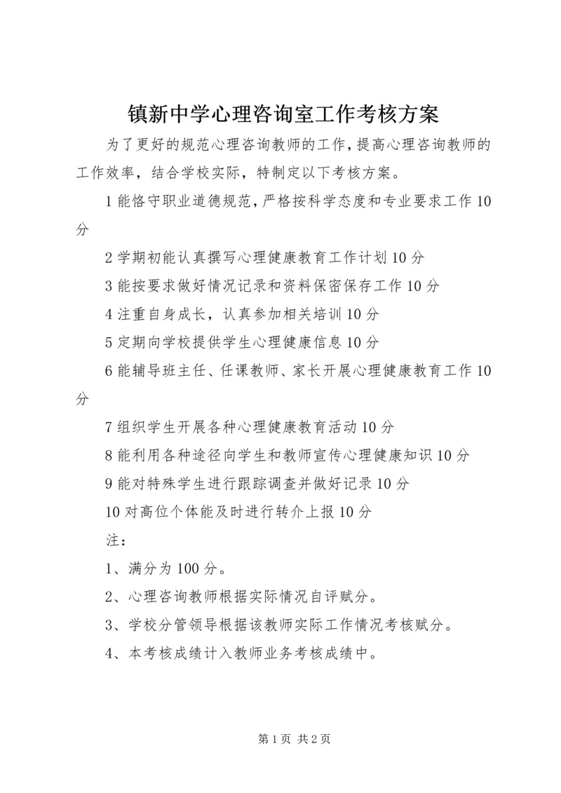 镇新中学心理咨询室工作考核方案.docx