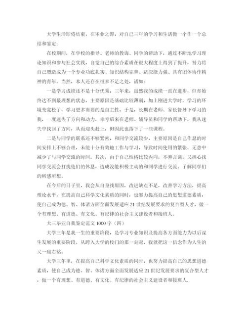 精编之大三毕业自我鉴定范文1000字.docx
