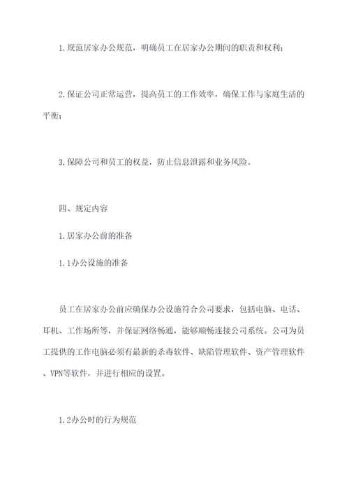 居家办公管理制度规定
