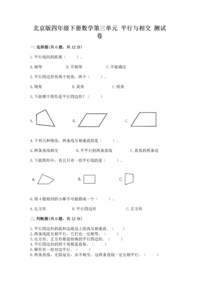 北京版四年级下册数学第三单元 平行与相交 测试卷带答案（达标题）.docx