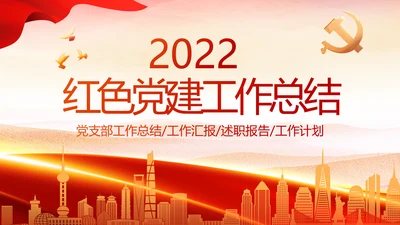 红色大气党建党支部年终工作总结PPT
