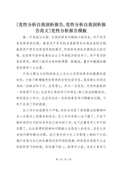 [党性分析自我剖析报告,党性分析自我剖析报告范文]党性分析报告模板.docx