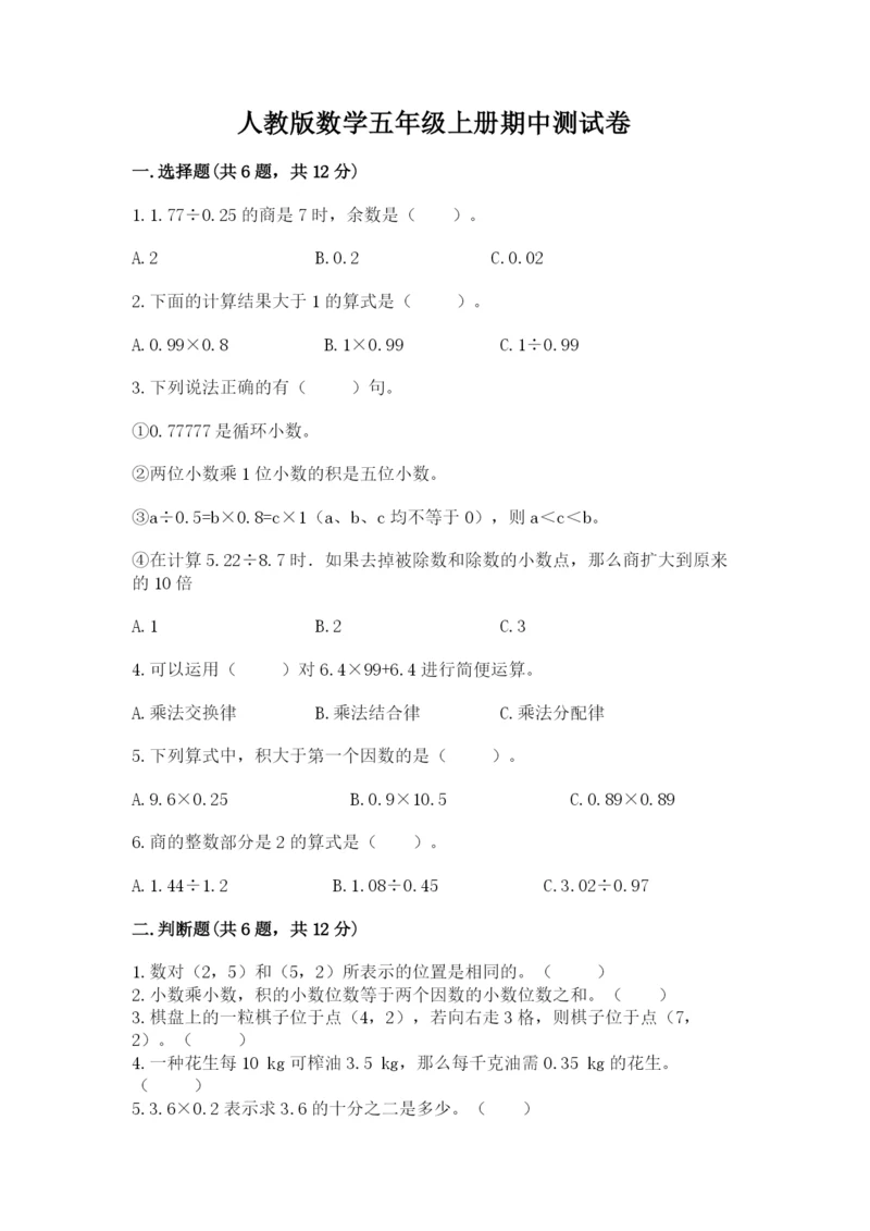 人教版数学五年级上册期中测试卷汇总.docx