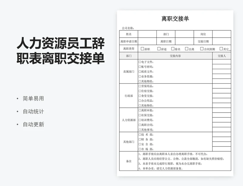 人力资源员工辞职表离职交接单辞职书模版