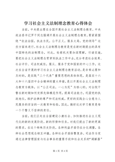 学习社会主义法制理念教育心得体会.docx