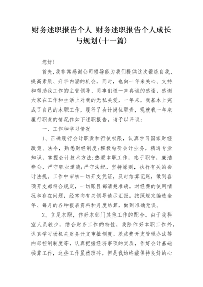 财务述职报告个人 财务述职报告个人成长与规划(十一篇).docx