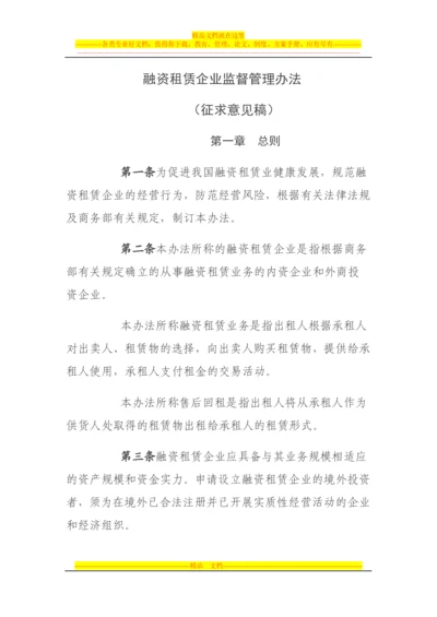 融资租赁企业监督管理办法-(征求意见稿)2013年6月版.docx