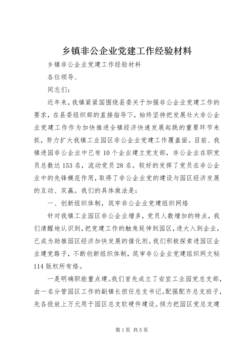 乡镇非公企业党建工作经验材料.docx