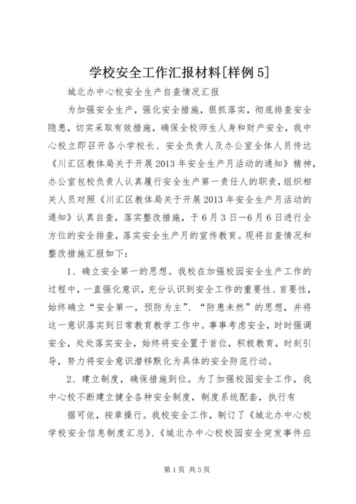 学校安全工作汇报材料[样例5] (2).docx