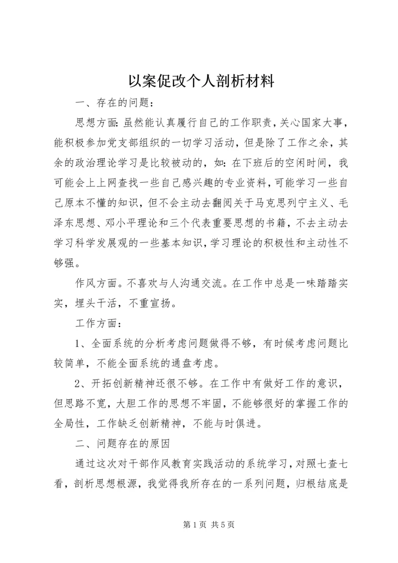 以案促改个人剖析材料.docx