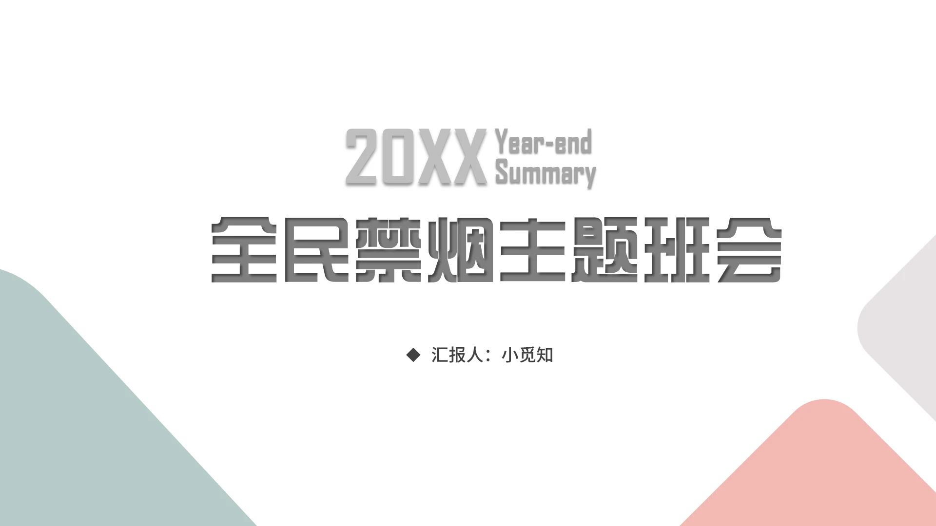 商务简约风禁止吸烟全民禁烟主题班会PPT模板禁止吸烟PPT