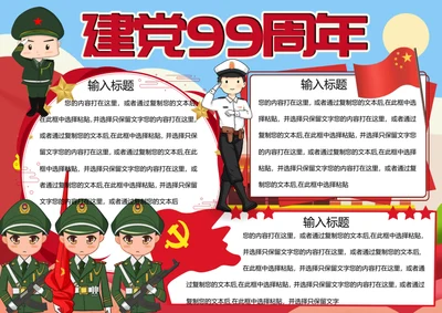 八一建军节word小报