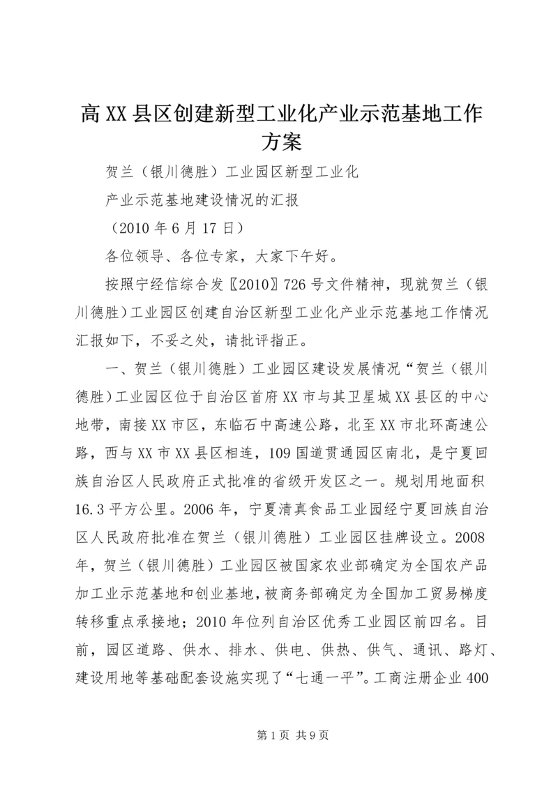 高XX县区创建新型工业化产业示范基地工作方案 (3).docx