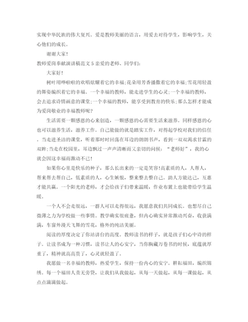 精编之教师爱岗奉献演讲稿范文.docx