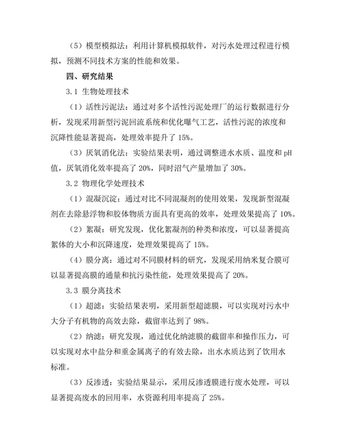 污水处理技术的创新与应用