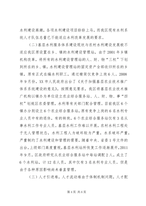 基层水利人才队伍建设调研报告.docx