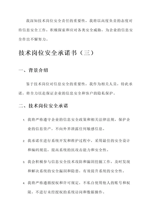 技术岗位安全承诺书