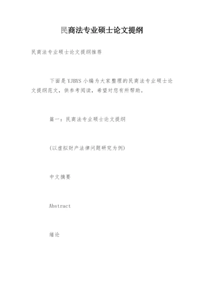 民商法专业硕士论文提纲精编.docx