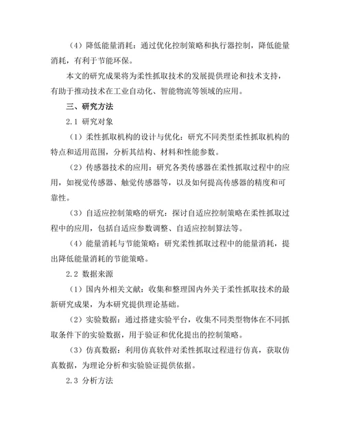 机器人柔性抓取技术的研究与实现