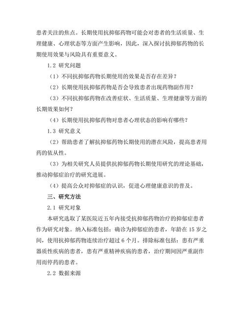 抗抑郁药物的长期使用效果与风险