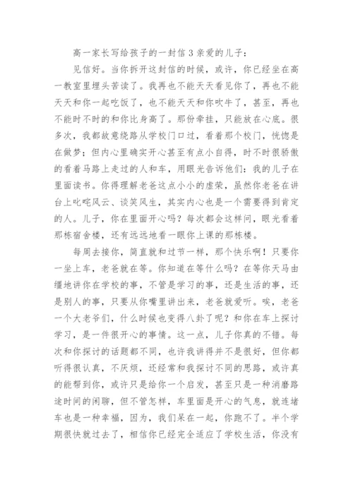 高一家长写给孩子的一封信.docx