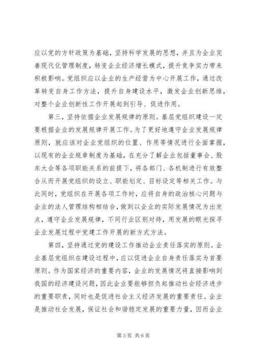 提升基层企业党建工作科学化水平.docx