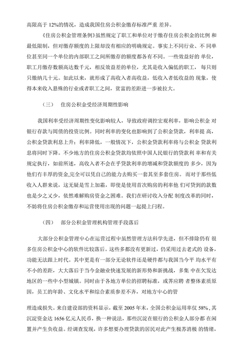 我国住房公积金制度存在的问题及对策