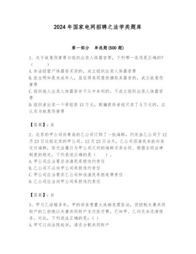 2024年国家电网招聘之法学类题库及答案（全国通用）.docx