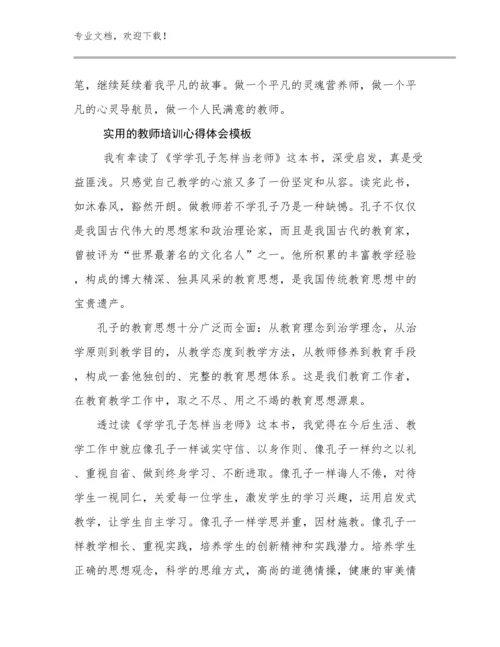 实用的教师培训心得体会模板优选范文15篇合辑.docx