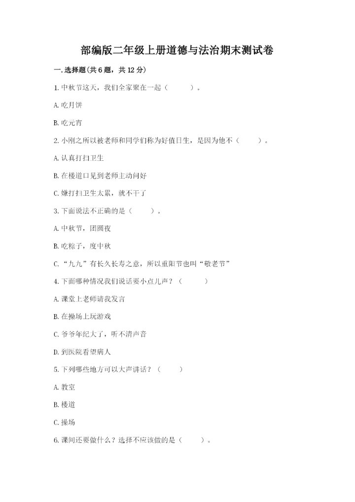 部编版二年级上册道德与法治期末测试卷附完整答案（全国通用）.docx