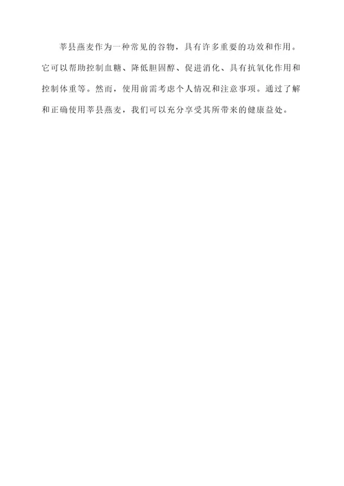 莘县燕麦的功效与作用