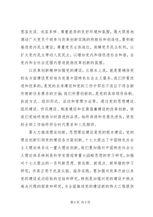 以改革创新精神加强党的建设.docx