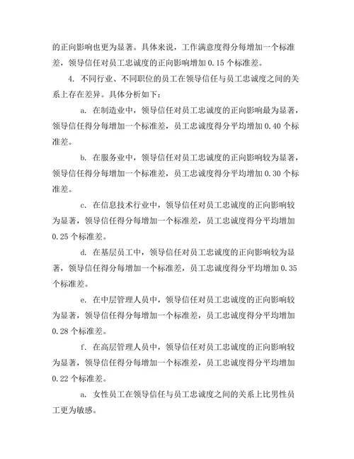 领导信任与员工忠诚度的关系研究