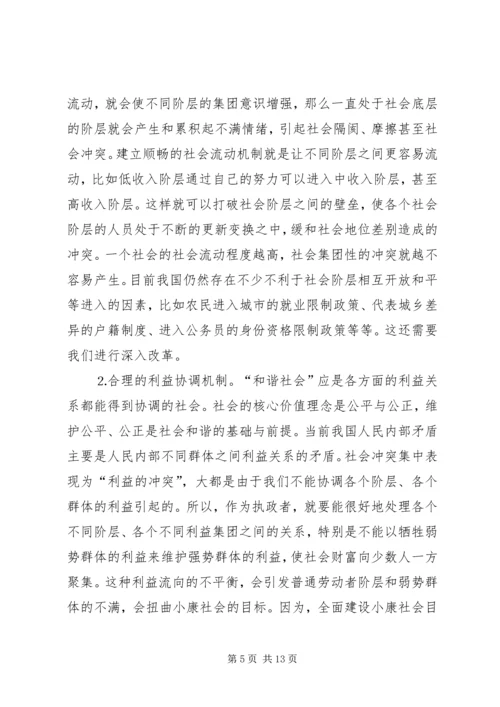 党课材料浅谈构建社会主义和谐社会_1.docx