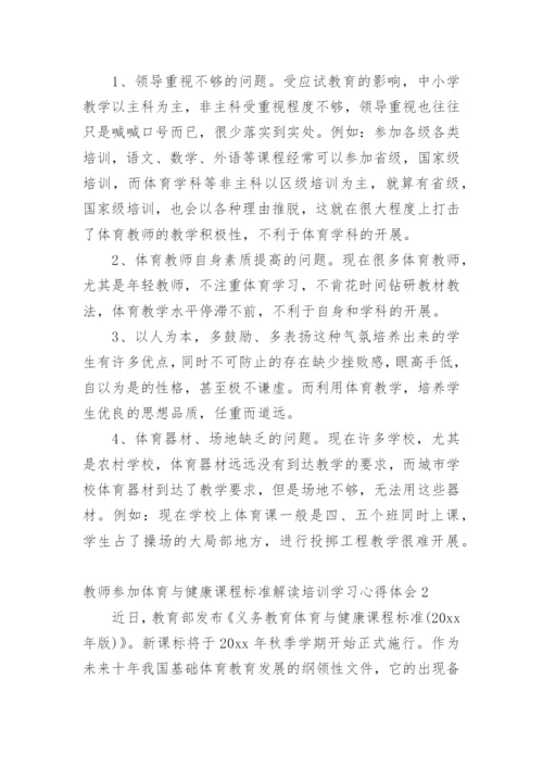 教师参加体育与健康课程标准解读培训学习心得体会.docx
