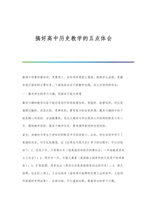 搞好高中历史教学的五点体会.docx