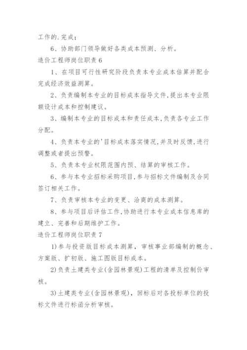 造价工程师岗位职责.docx